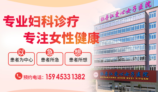 牡丹江妇科检查有哪些项目?妇科体检要多少钱?