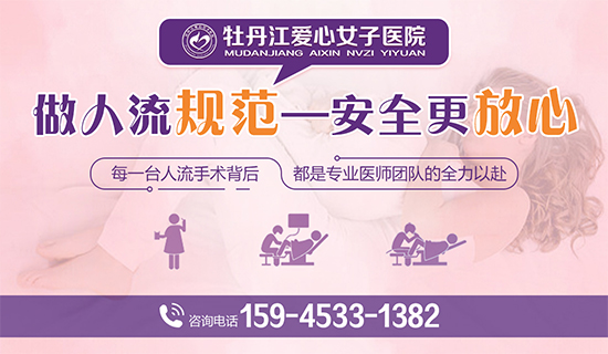 牡丹江市哪个医院做无痛人流口碑好?牡丹江爱心女子医院