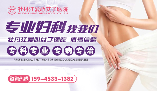 牡丹江正规妇科医院哪家好？牡丹江爱心女子妇科医院