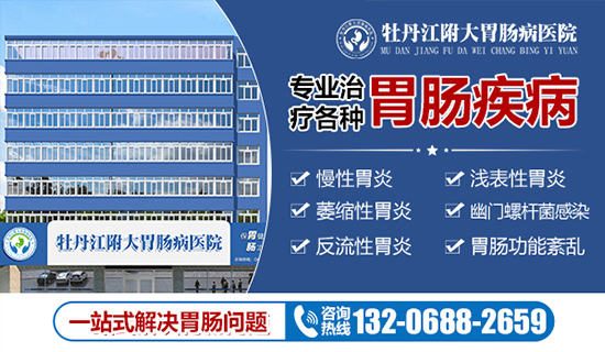 牡丹江治疗浅表性胃炎哪好？牡丹江附大胃肠病专科医院